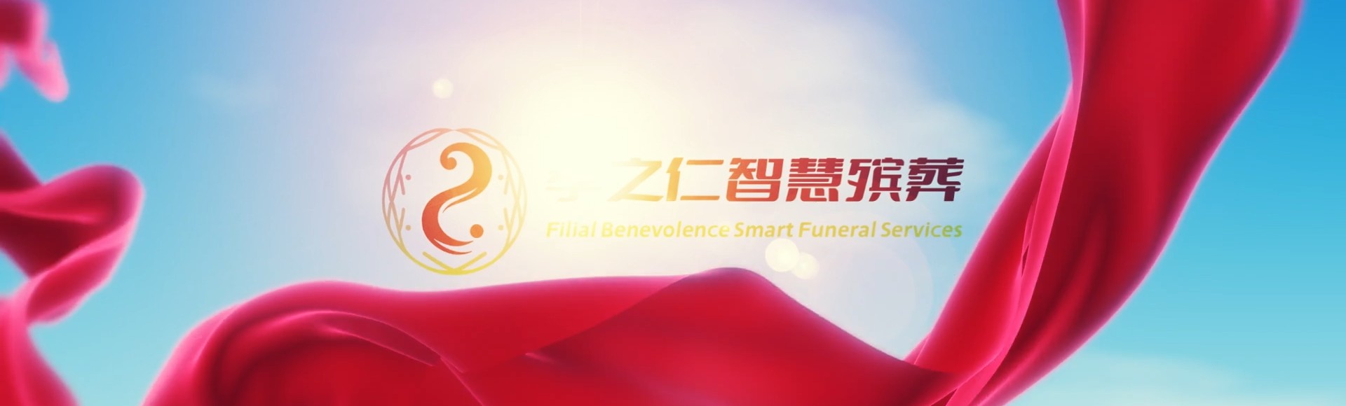 蚌埠禹会孝之仁智慧殡葬陵墓园服务系统平台